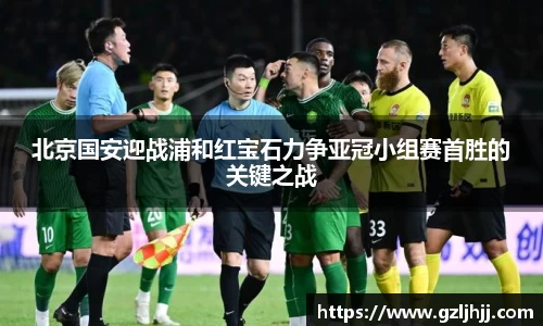 北京国安迎战浦和红宝石力争亚冠小组赛首胜的关键之战