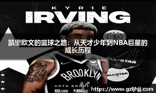 凯里欧文的篮球之路：从天才少年到NBA巨星的成长历程