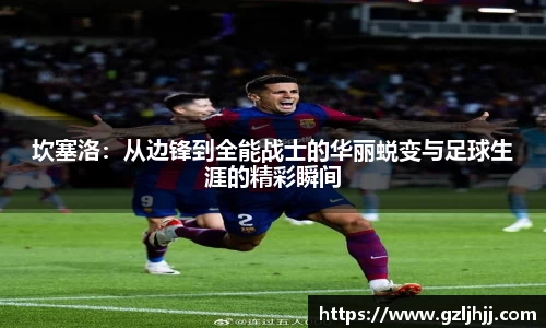 坎塞洛：从边锋到全能战士的华丽蜕变与足球生涯的精彩瞬间