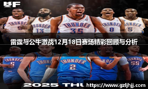 雷霆与公牛激战12月18日赛场精彩回顾与分析