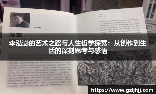 李泓澎的艺术之路与人生哲学探索：从创作到生活的深刻思考与感悟