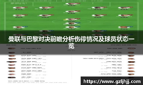 曼联与巴黎对决前瞻分析伤停情况及球员状态一览