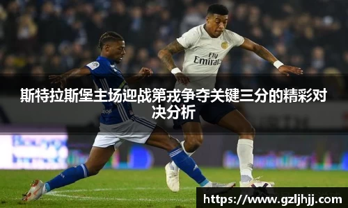 斯特拉斯堡主场迎战第戎争夺关键三分的精彩对决分析