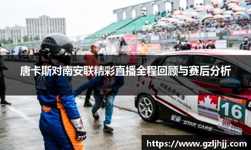 唐卡斯对南安联精彩直播全程回顾与赛后分析