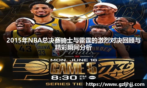 2015年NBA总决赛骑士与雷霆的激烈对决回顾与精彩瞬间分析