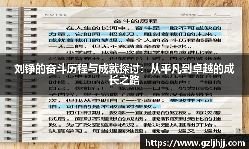 刘铮的奋斗历程与成就探讨：从平凡到卓越的成长之路