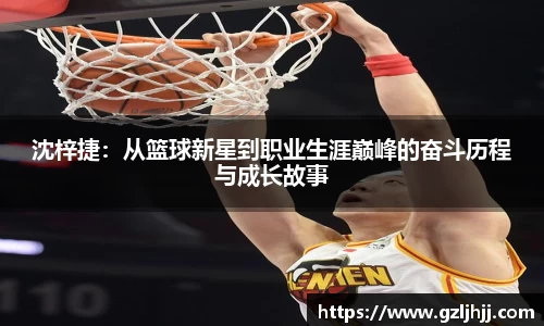 沈梓捷：从篮球新星到职业生涯巅峰的奋斗历程与成长故事