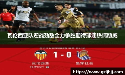 瓦伦西亚队迎战劲敌全力争胜期待球迷热情助威