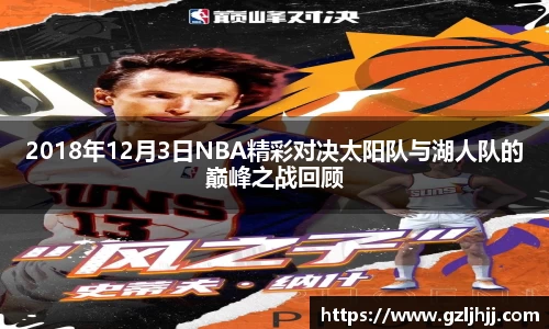 2018年12月3日NBA精彩对决太阳队与湖人队的巅峰之战回顾
