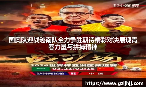 国奥队迎战越南队全力争胜期待精彩对决展现青春力量与拼搏精神