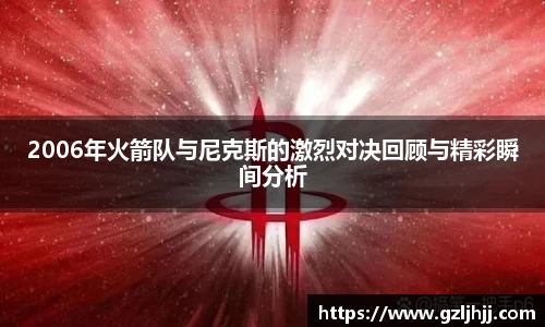 2006年火箭队与尼克斯的激烈对决回顾与精彩瞬间分析