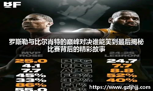 罗斯勒与比尔肖特的巅峰对决谁能笑到最后揭秘比赛背后的精彩故事