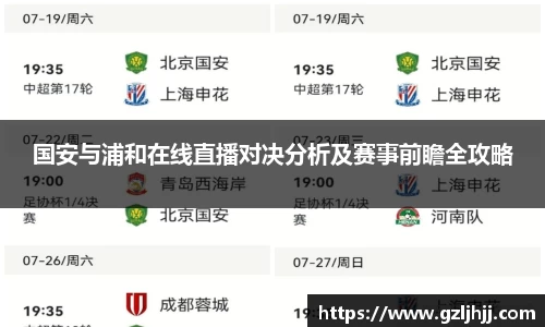 国安与浦和在线直播对决分析及赛事前瞻全攻略