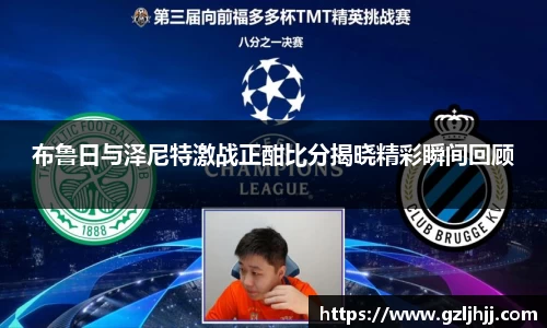 布鲁日与泽尼特激战正酣比分揭晓精彩瞬间回顾