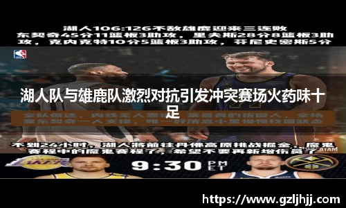 湖人队与雄鹿队激烈对抗引发冲突赛场火药味十足