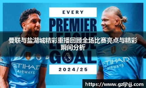 曼联与盐湖城精彩重播回顾全场比赛亮点与精彩瞬间分析
