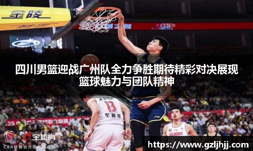 四川男篮迎战广州队全力争胜期待精彩对决展现篮球魅力与团队精神
