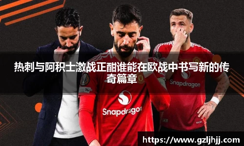 热刺与阿积士激战正酣谁能在欧战中书写新的传奇篇章