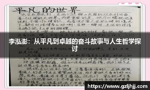 李泓澎：从平凡到卓越的奋斗故事与人生哲学探讨