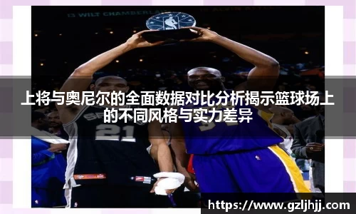 上将与奥尼尔的全面数据对比分析揭示篮球场上的不同风格与实力差异