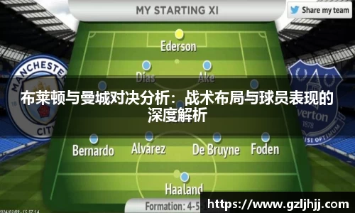 布莱顿与曼城对决分析：战术布局与球员表现的深度解析