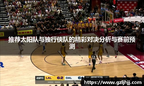 推荐太阳队与独行侠队的精彩对决分析与赛前预测