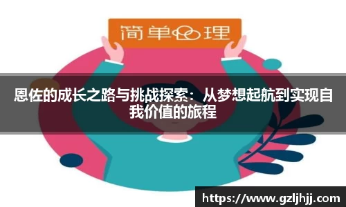 恩佐的成长之路与挑战探索：从梦想起航到实现自我价值的旅程