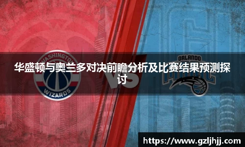 华盛顿与奥兰多对决前瞻分析及比赛结果预测探讨