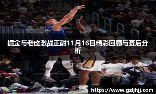 掘金与老鹰激战正酣11月16日精彩回顾与赛后分析