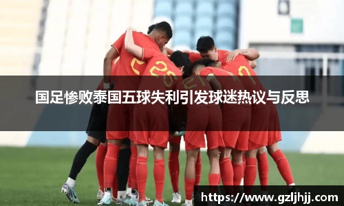 国足惨败泰国五球失利引发球迷热议与反思