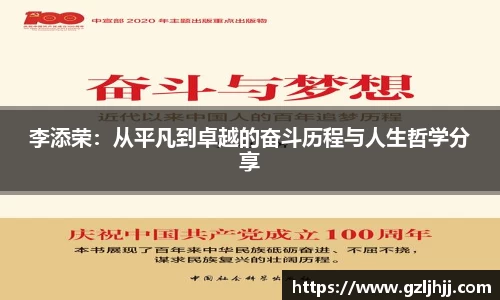 李添荣：从平凡到卓越的奋斗历程与人生哲学分享