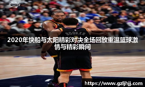 2020年快船与太阳精彩对决全场回放重温篮球激情与精彩瞬间