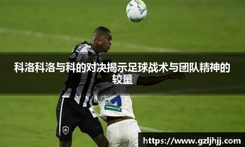 科洛科洛与科的对决揭示足球战术与团队精神的较量
