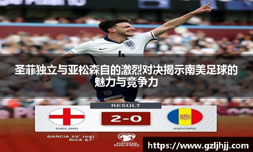 圣菲独立与亚松森自的激烈对决揭示南美足球的魅力与竞争力