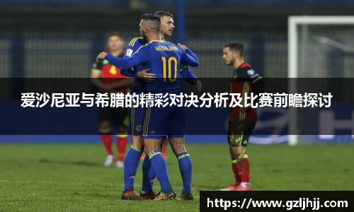 爱沙尼亚与希腊的精彩对决分析及比赛前瞻探讨