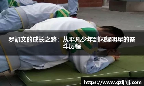 罗凯文的成长之路：从平凡少年到闪耀明星的奋斗历程