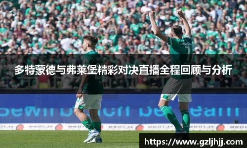 多特蒙德与弗莱堡精彩对决直播全程回顾与分析