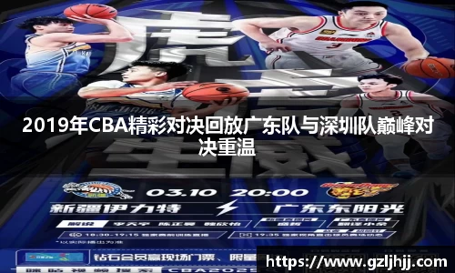 2019年CBA精彩对决回放广东队与深圳队巅峰对决重温